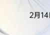 2月14日是什么节日