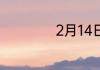 2月14日是什么日子