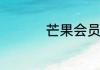 芒果会员咋得才能赠片