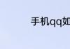 手机qq如何关闭qq空间