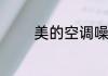 美的空调噪音大是怎么回事