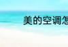 美的空调怎么设置睡眠模式