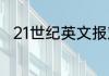 21世纪英文报对高考英语有帮助吗