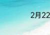 2月22是什么星座