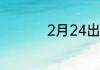 2月24出生是哪个星座
