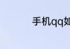 手机qq如何设置机器人