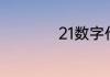 21数字代表什么意思