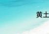黄土高坡在哪