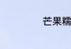 芒果糯米饭的做法