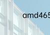 amd4650u是什么水平