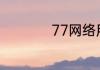 77网络用语什么意思