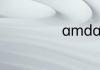amda8相当于i几