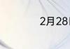 2月28日是什么星座