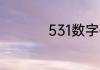 531数字代表什么意思