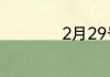 2月29号都有哪一年