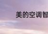 美的空调智控温有必要开吗