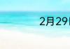 2月29日是什么星座