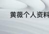 黄薇个人资料简介黄薇人物介绍