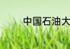 中国石油大学本研一体几年