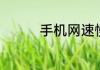 手机网速慢怎么设置华为