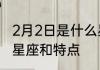 2月2日是什么星座关于2月2日是什么星座和特点