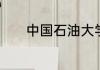 中国石油大学华东的英文简称