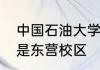 中国石油大学华东指的是青岛校区还是东营校区