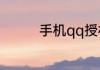 手机qq授权管理在哪找到