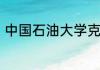 中国石油大学克拉玛依毕业证怎么样
