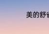 美的舒省是什么意思