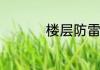 楼层防雷钢筋焊接要求