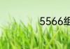 5566组合成员有谁