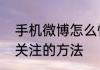 手机微博怎么悄悄关注手机微博悄悄关注的方法
