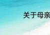 关于母亲节的时间介绍