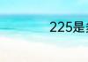 225是多少码的鞋子