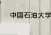 中国石油大学在哪里及详细地址