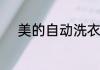 美的自动洗衣机使用方法是什么