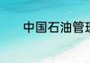 中国石油管理干部学院怎么样