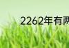 2262年有两个春节是真的吗