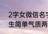 2字女微信名字简单气质微信名字女生简单气质两个字