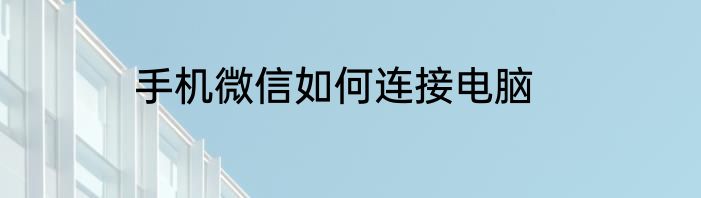 手机微信如何连接电脑