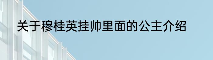 关于穆桂英挂帅里面的公主介绍