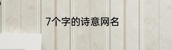 7个字的诗意网名