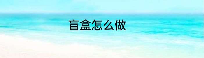 盲盒怎么做