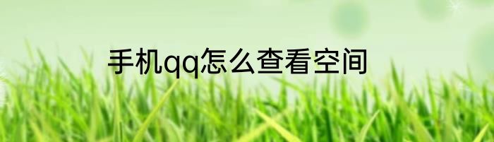 手机qq怎么查看空间
