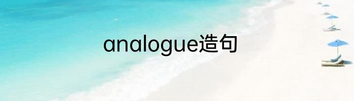 analogue造句