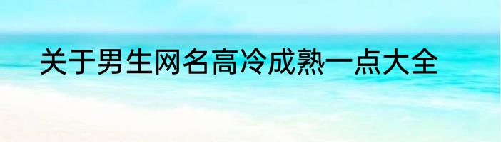 关于男生网名高冷成熟一点大全