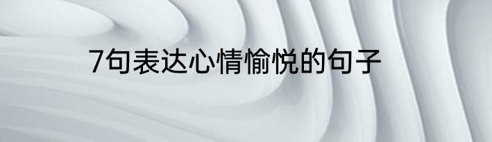 7句表达心情愉悦的句子