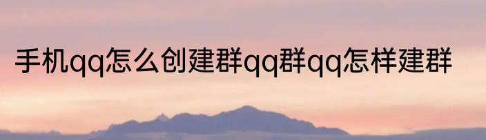 手机qq怎么创建群qq群qq怎样建群