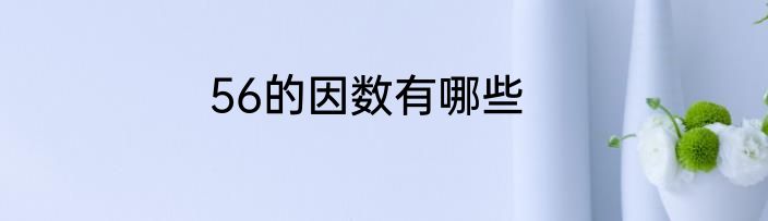 56的因数有哪些
